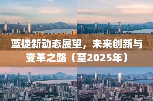 藍捷新動態(tài)展望，未來創(chuàng)新與變革之路（至2025年）