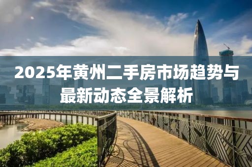 2025年黃州二手房市場趨勢與最新動態(tài)全景解析