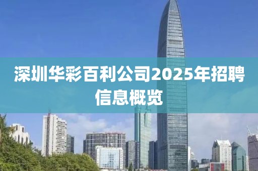 深圳華彩百利公司2025年招聘信息概覽