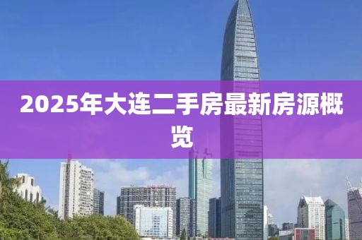 2025年大連二手房最新房源概覽