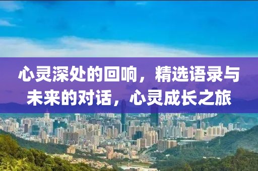心靈深處的回響，精選語錄與未來的對話，心靈成長之旅