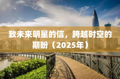 致未來明星的信，跨越時空的期盼（2025年）
