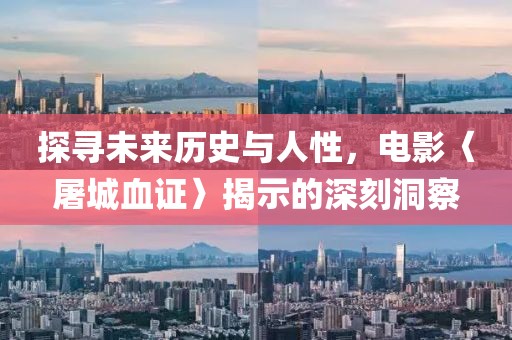探尋未來(lái)歷史與人性，電影〈屠城血證〉揭示的深刻洞察