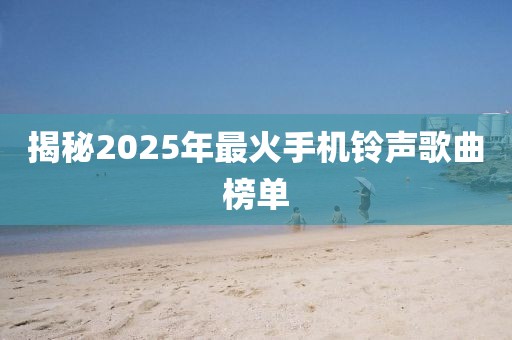 揭秘2025年最火手機(jī)鈴聲歌曲榜單
