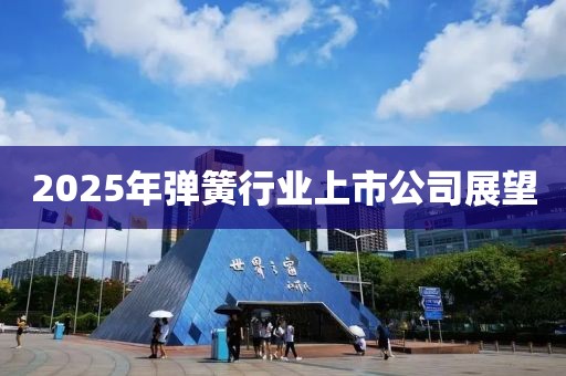 2025年彈簧行業(yè)上市公司展望
