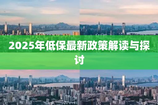 2025年低保最新政策解讀與探討