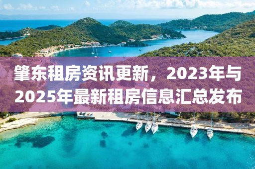肇東租房資訊更新，2023年與2025年最新租房信息匯總發(fā)布