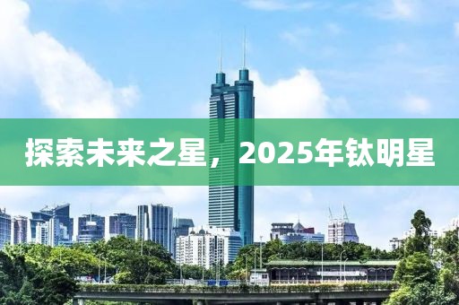 探索未來之星，2025年鈦明星