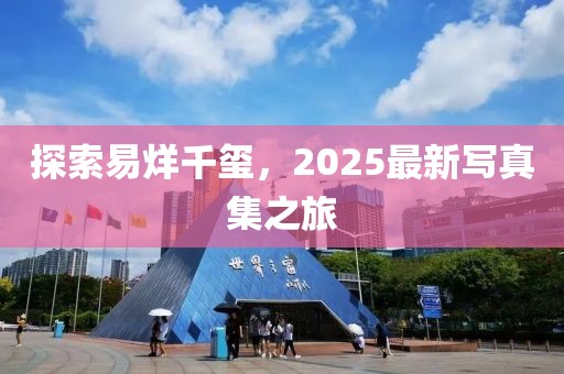 探索易烊千璽，2025最新寫真集之旅