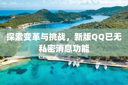 探索變革與挑戰(zhàn)，新版QQ已無私密消息功能