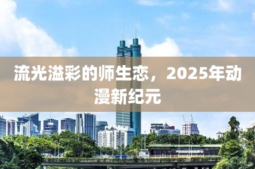 流光溢彩的師生戀，2025年動(dòng)漫新紀(jì)元