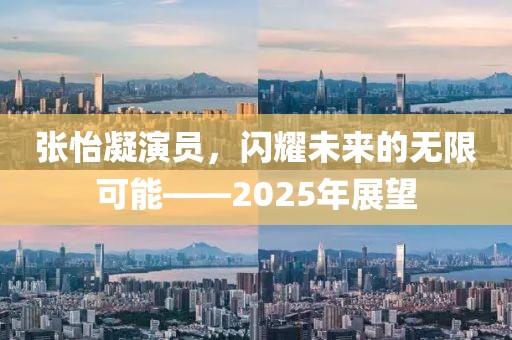 張怡凝演員，閃耀未來的無限可能——2025年展望