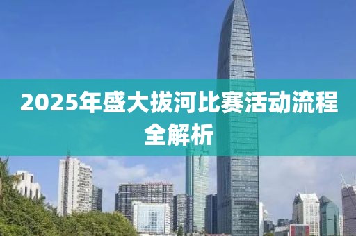 2025年盛大拔河比賽活動(dòng)流程全解析