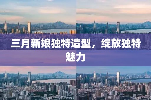 三月新娘獨(dú)特造型，綻放獨(dú)特魅力