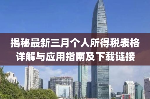 揭秘最新三月個(gè)人所得稅表格詳解與應(yīng)用指南及下載鏈接