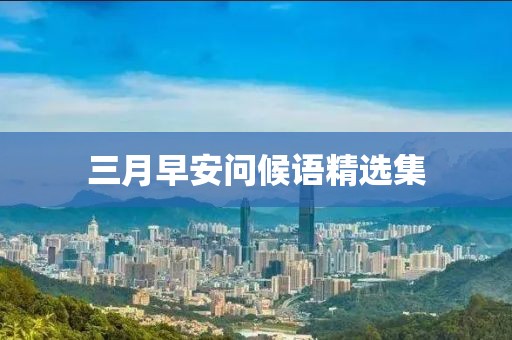 三月早安問候語精選集