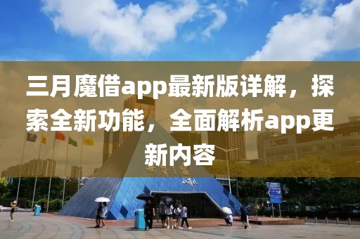三月魔借app最新版詳解，探索全新功能，全面解析app更新內(nèi)容