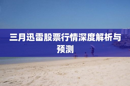 三月迅雷股票行情深度解析與預(yù)測(cè)