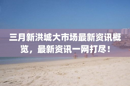 2025年3月 第2頁(yè)