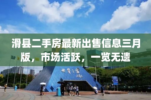 滑縣二手房最新出售信息三月版，市場活躍，一覽無遺