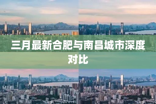 三月最新合肥與南昌城市深度對比