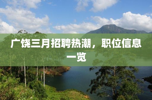 廣饒三月招聘熱潮，職位信息一覽