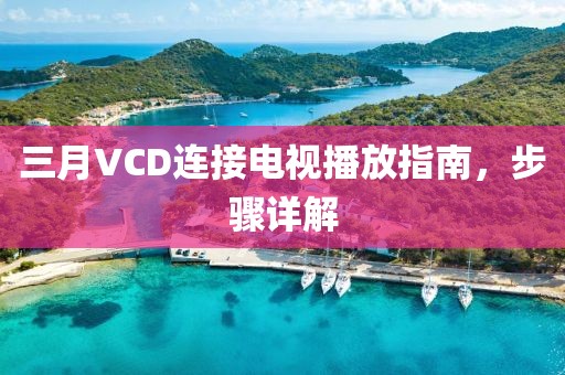 三月VCD連接電視播放指南，步驟詳解