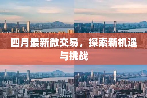 四月最新微交易，探索新機(jī)遇與挑戰(zhàn)
