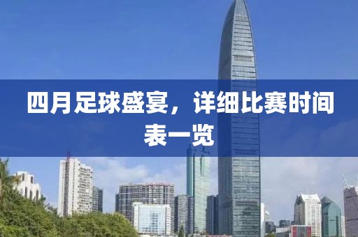 四月足球盛宴，詳細(xì)比賽時(shí)間表一覽