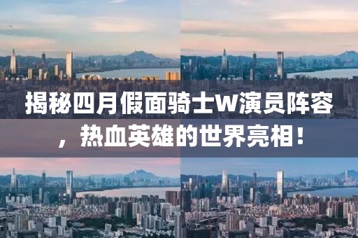 揭秘四月假面騎士W演員陣容，熱血英雄的世界亮相！