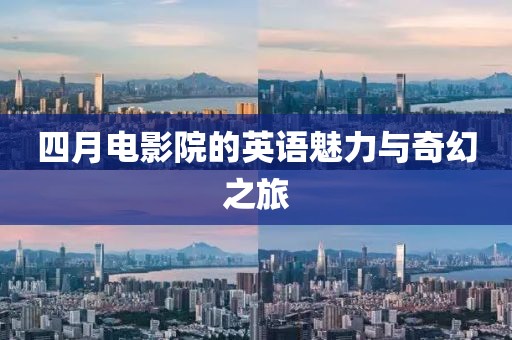 四月電影院的英語魅力與奇幻之旅