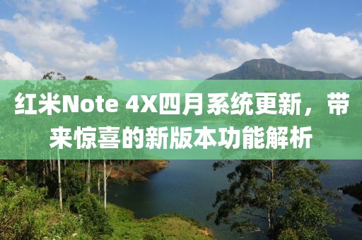 紅米Note 4X四月系統(tǒng)更新，帶來(lái)驚喜的新版本功能解析