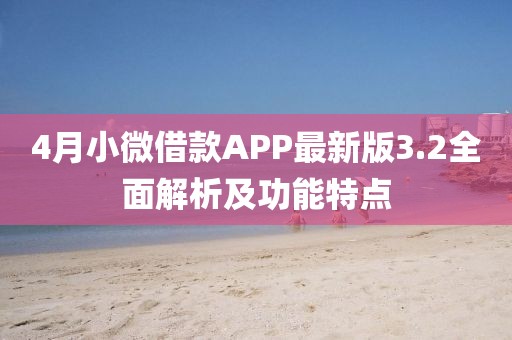 4月小微借款A(yù)PP最新版3.2全面解析及功能特點(diǎn)