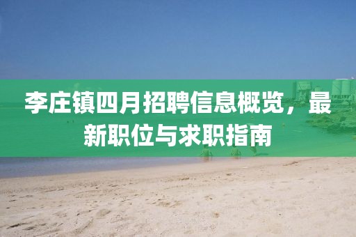 李莊鎮(zhèn)四月招聘信息概覽，最新職位與求職指南