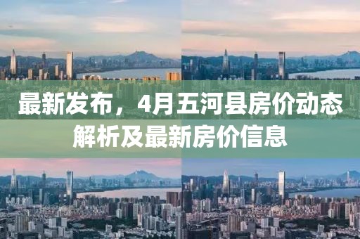 最新發(fā)布，4月五河縣房價動態(tài)解析及最新房價信息