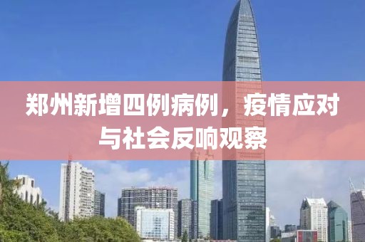鄭州新增四例病例，疫情應(yīng)對與社會反響觀察