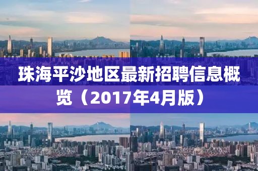 珠海平沙地區(qū)最新招聘信息概覽（2017年4月版）