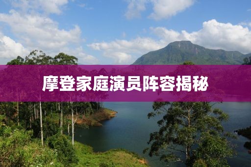 摩登家庭演員陣容揭秘