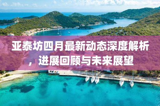 亞泰坊四月最新動態(tài)深度解析，進展回顧與未來展望