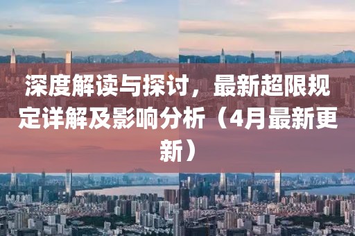 深度解讀與探討，最新超限規(guī)定詳解及影響分析（4月最新更新）