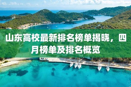 山東高校最新排名榜單揭曉，四月榜單及排名概覽