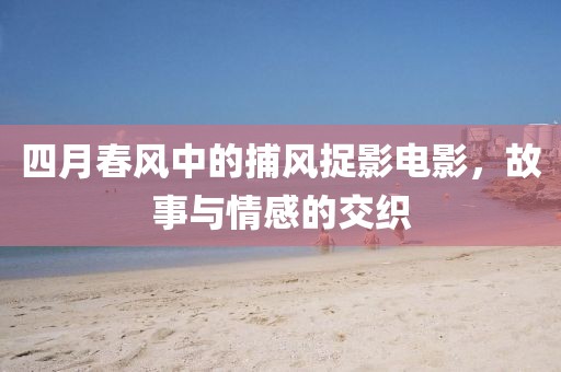 江南煙雨斷橋殤 第5頁