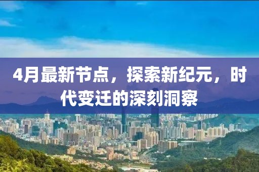 4月最新節(jié)點，探索新紀元，時代變遷的深刻洞察