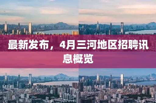 最新發(fā)布，4月三河地區(qū)招聘訊息概覽