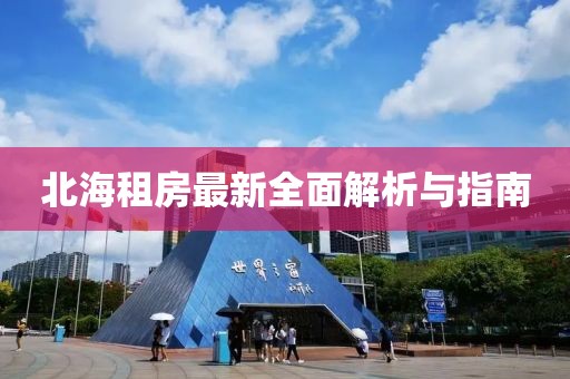 北海租房最新全面解析與指南