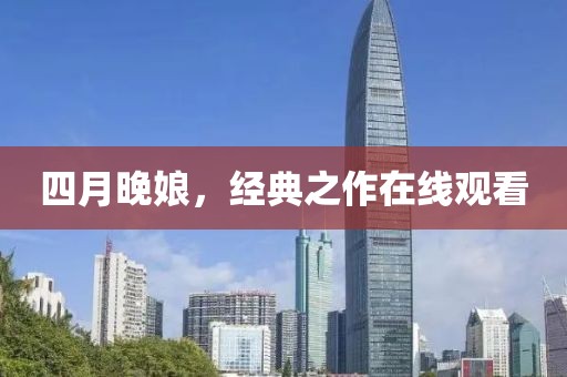 四月晚娘，經(jīng)典之作在線觀看