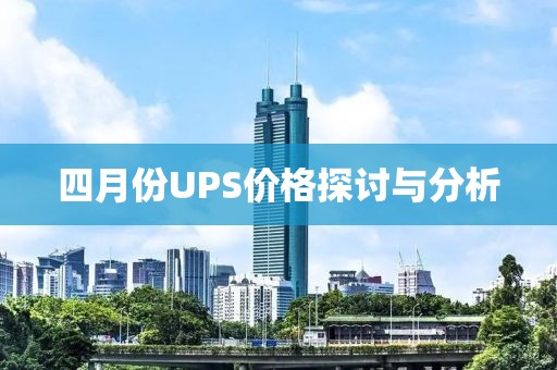 四月份UPS價格探討與分析