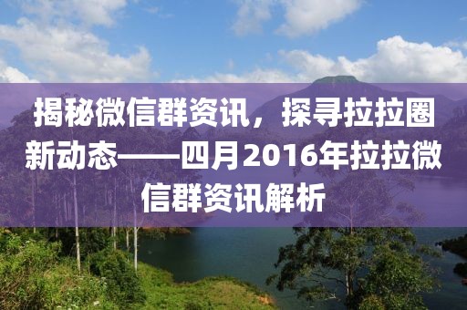 揭秘微信群資訊，探尋拉拉圈新動(dòng)態(tài)——四月2016年拉拉微信群資訊解析