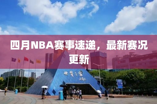 四月NBA賽事速遞，最新賽況更新