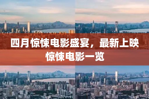 四月驚悚電影盛宴，最新上映驚悚電影一覽